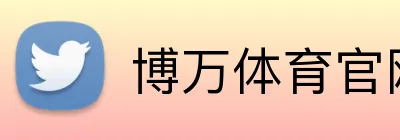 博万体育官网 Logo